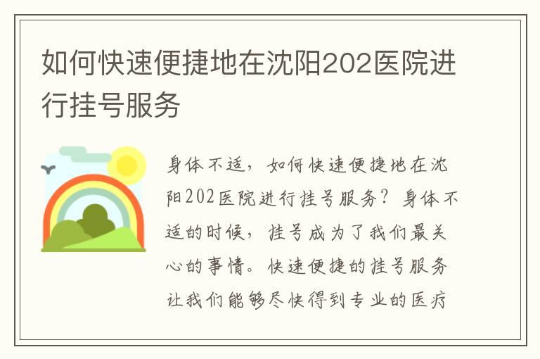 如何快速便捷地在沈阳202医院进行挂号服务