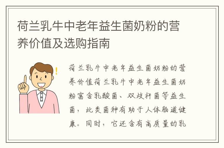 荷兰乳牛中老年益生菌奶粉的营养价值及选购指南