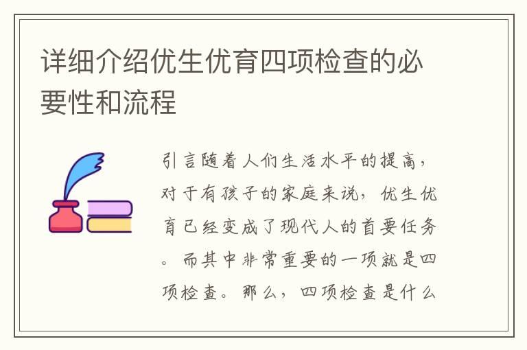 详细介绍优生优育四项检查的必要性和流程