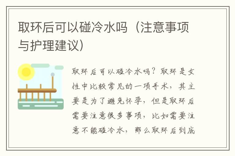 取环后可以碰冷水吗（注意事项与护理建议）