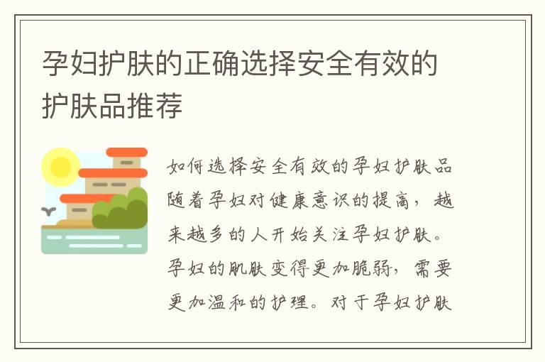 孕妇护肤的正确选择安全有效的护肤品推荐