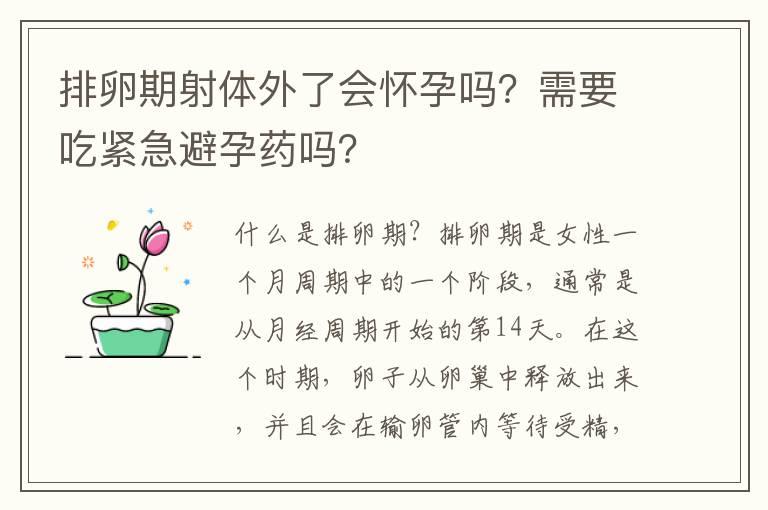 排卵期射体外了会怀孕吗？需要吃紧急避孕药吗？