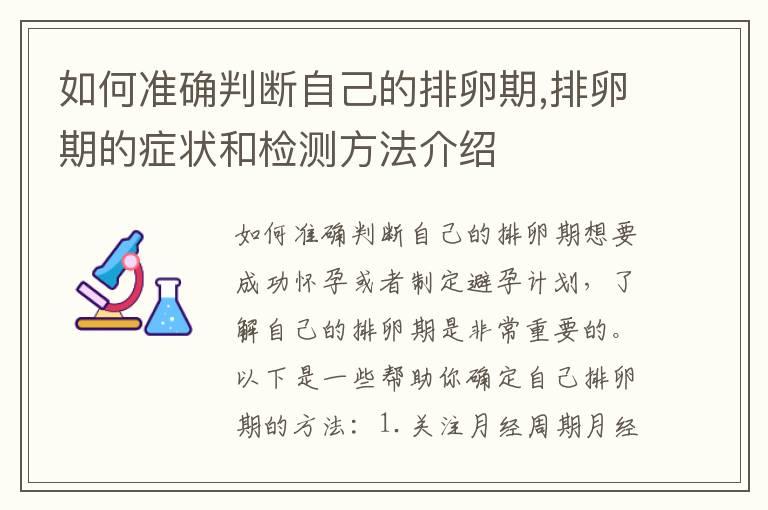 如何准确判断自己的排卵期,排卵期的症状和检测方法介绍