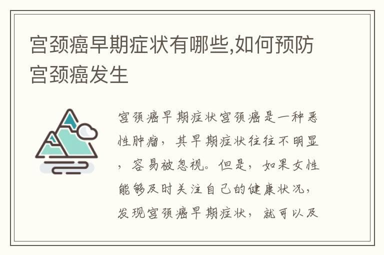 宫颈癌早期症状有哪些,如何预防宫颈癌发生