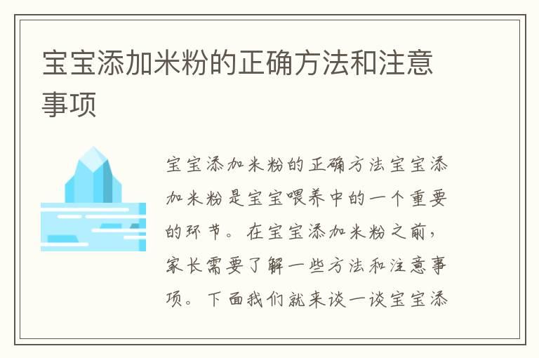 宝宝添加米粉的正确方法和注意事项