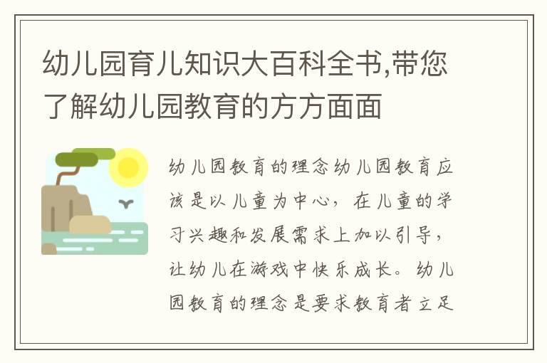 幼儿园育儿知识大百科全书,带您了解幼儿园教育的方方面面