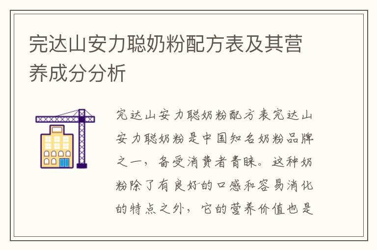 完达山安力聪奶粉配方表及其营养成分分析