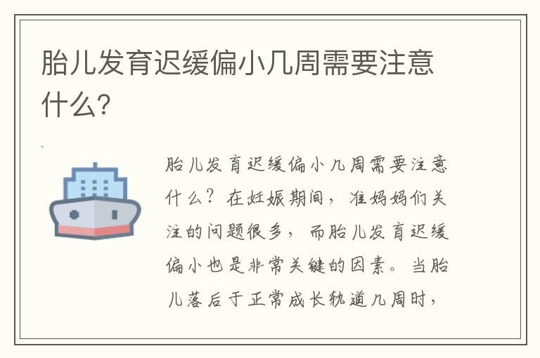 胎儿发育迟缓偏小几周需要注意什么？