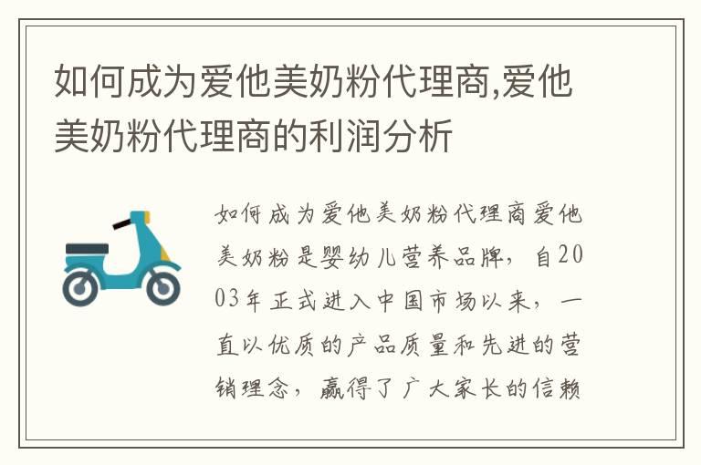 如何成为爱他美奶粉代理商,爱他美奶粉代理商的利润分析