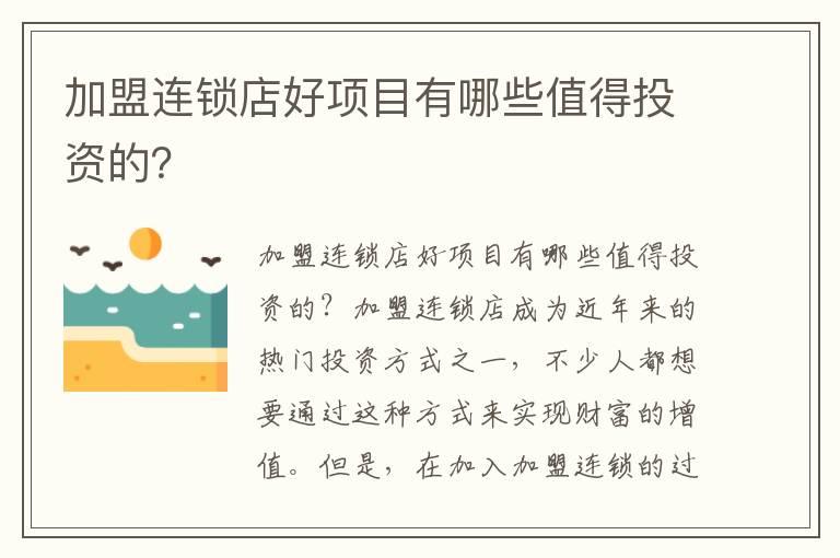 加盟连锁店好项目有哪些值得投资的？