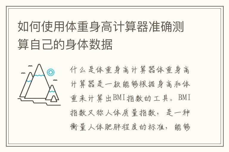 如何使用体重身高计算器准确测算自己的身体数据