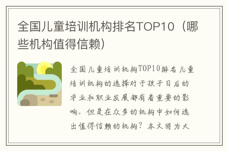 全国儿童培训机构排名TOP10（哪些机构值得信赖）