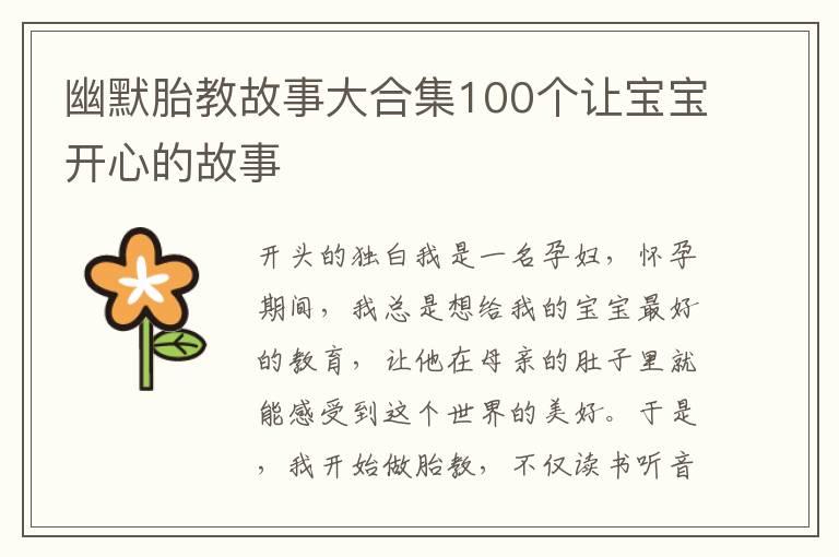 幽默胎教故事大合集100个让宝宝开心的故事