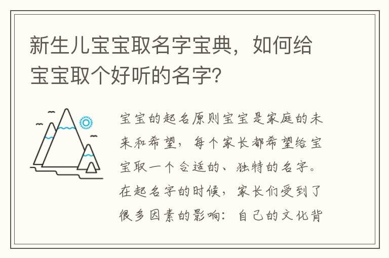 新生儿宝宝取名字宝典，如何给宝宝取个好听的名字？