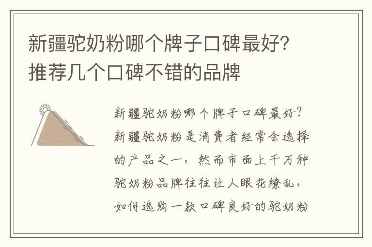 新疆驼奶粉哪个牌子口碑最好？推荐几个口碑不错的品牌