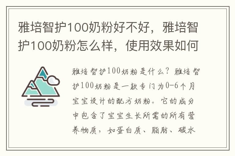 雅培智护100奶粉好不好，雅培智护100奶粉怎么样，使用效果如何