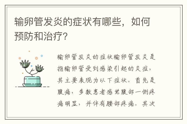 输卵管发炎的症状有哪些，如何预防和治疗？