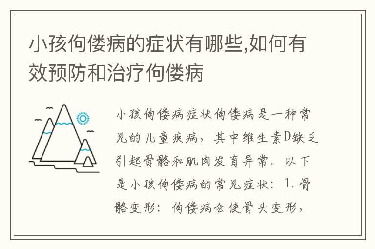 小孩佝偻病的症状有哪些,如何有效预防和治疗佝偻病