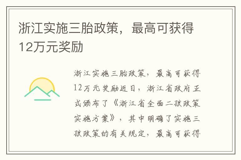 浙江实施三胎政策，最高可获得12万元奖励