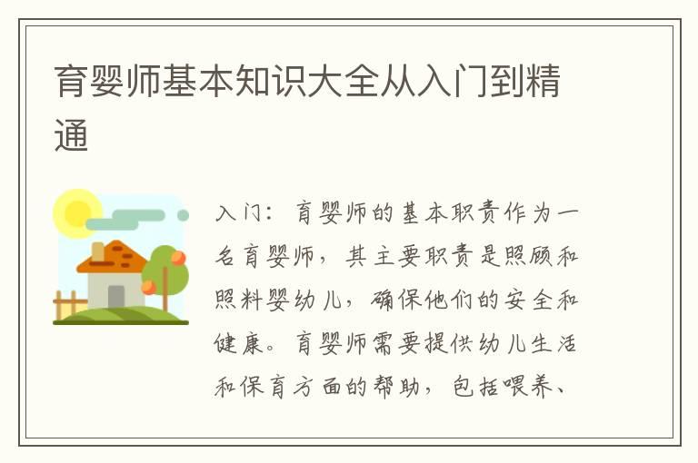 育婴师基本知识大全从入门到精通