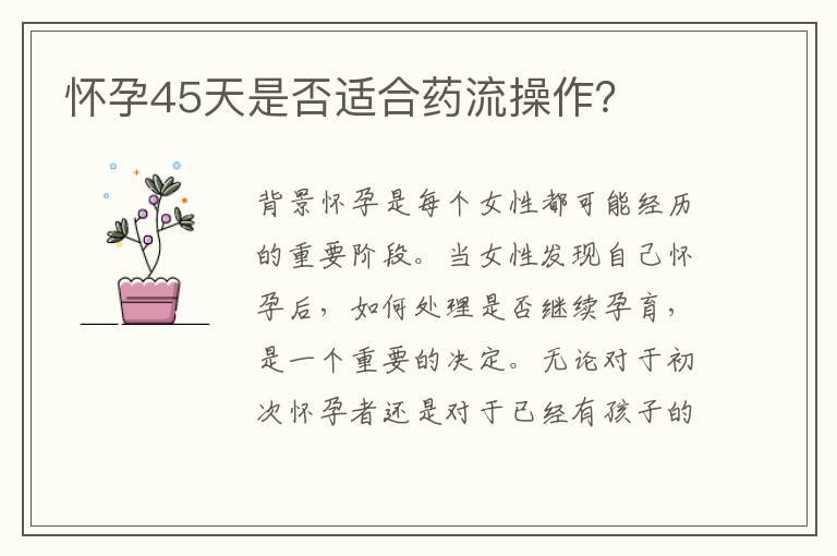 怀孕45天是否适合药流操作？