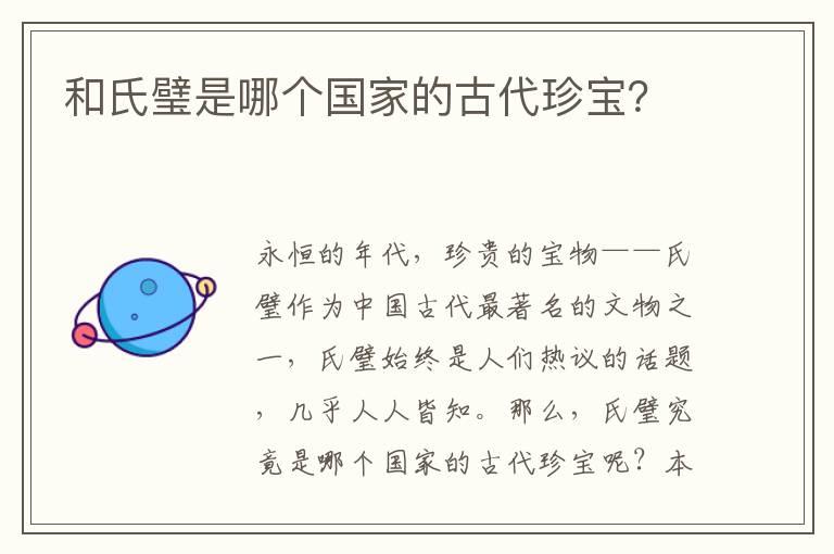 和氏璧是哪个国家的古代珍宝？