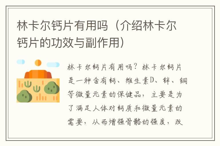 林卡尔钙片有用吗（介绍林卡尔钙片的功效与副作用）