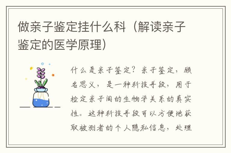 做亲子鉴定挂什么科（解读亲子鉴定的医学原理）