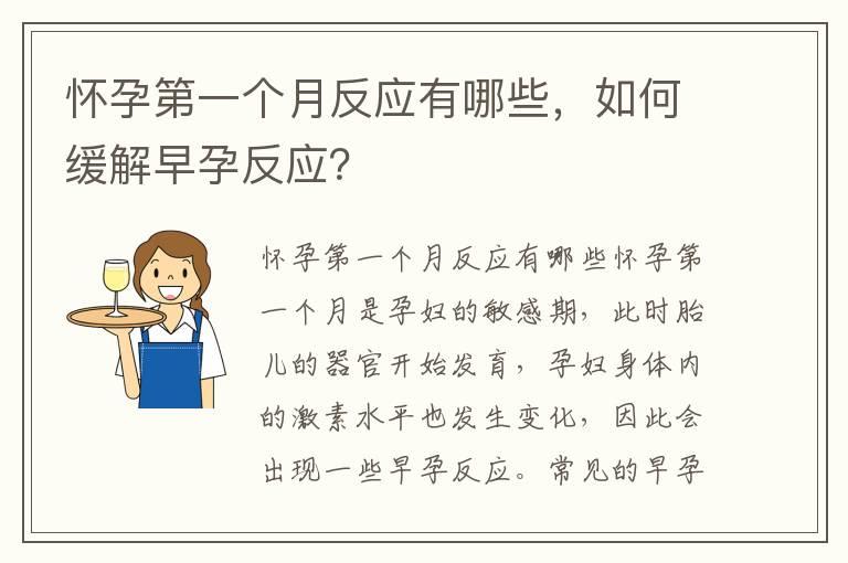 怀孕第一个月反应有哪些，如何缓解早孕反应？