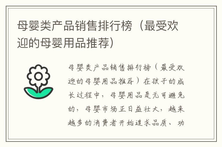 母婴类产品销售排行榜（最受欢迎的母婴用品推荐）