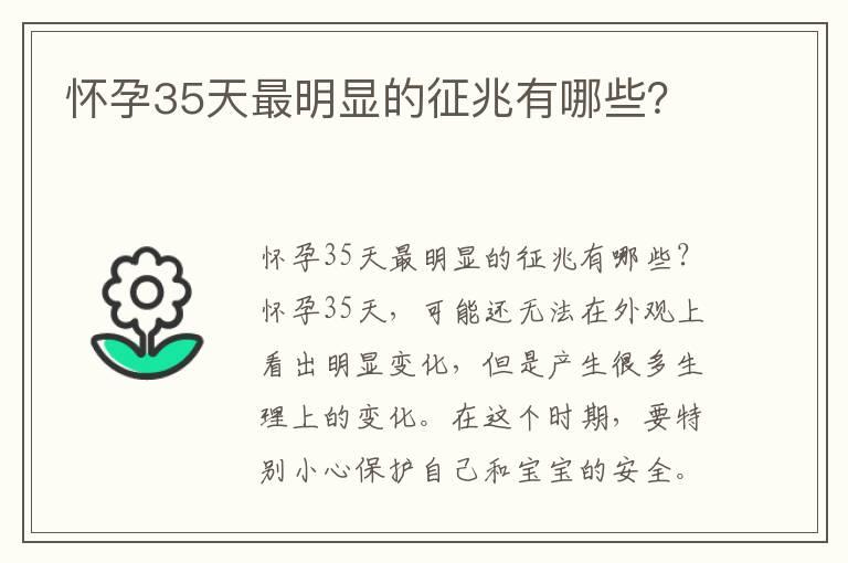 怀孕35天最明显的征兆有哪些？