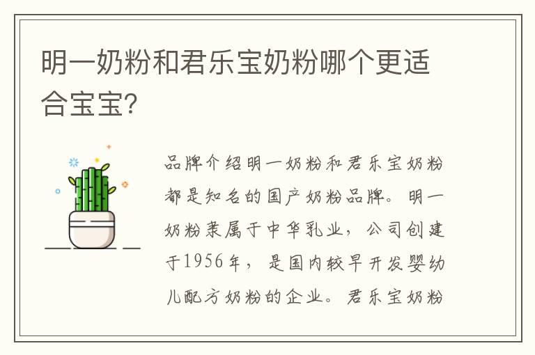 明一奶粉和君乐宝奶粉哪个更适合宝宝？