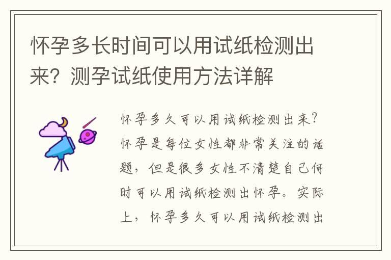 怀孕多长时间可以用试纸检测出来？测孕试纸使用方法详解