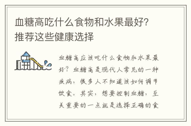 血糖高吃什么食物和水果最好？推荐这些健康选择