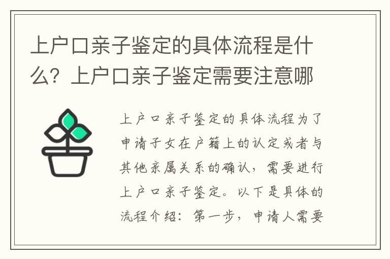 上户口亲子鉴定的具体流程是什么？上户口亲子鉴定需要注意哪些问题？