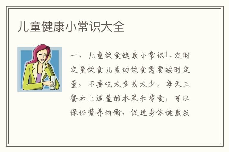 儿童健康小常识大全