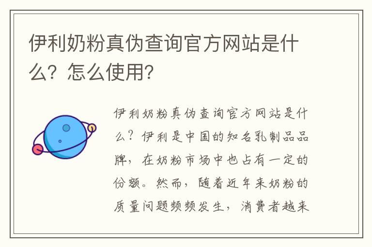 伊利奶粉真伪查询官方网站是什么？怎么使用？