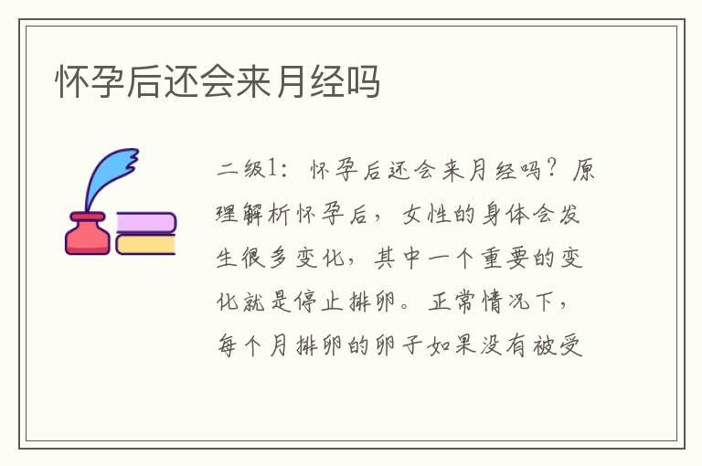 怀孕后还会来月经吗