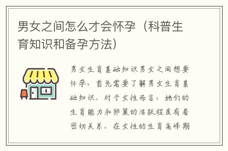 男女之间怎么才会怀孕（科普生育知识和备孕方法）