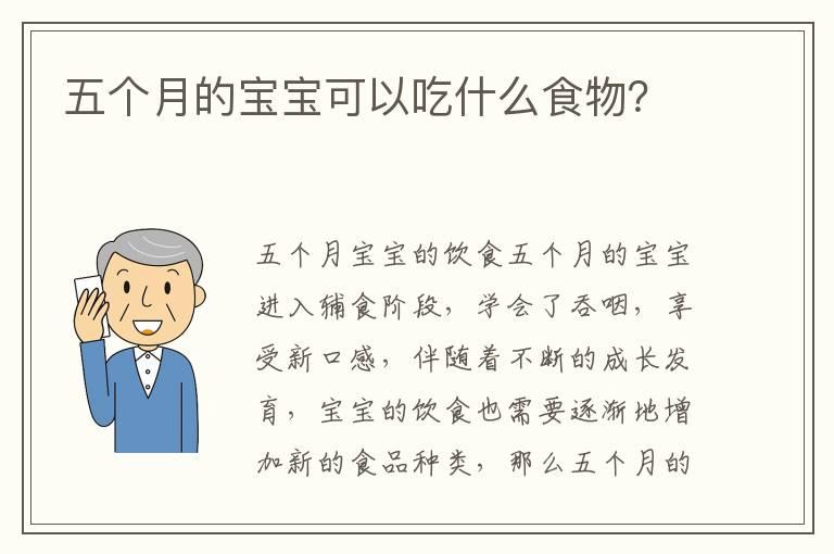 五个月的宝宝可以吃什么食物？