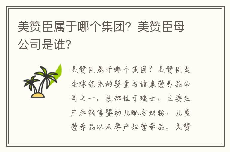 美赞臣属于哪个集团？美赞臣母公司是谁？