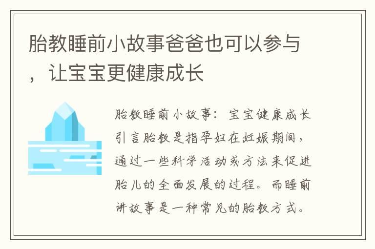 胎教睡前小故事爸爸也可以参与，让宝宝更健康成长