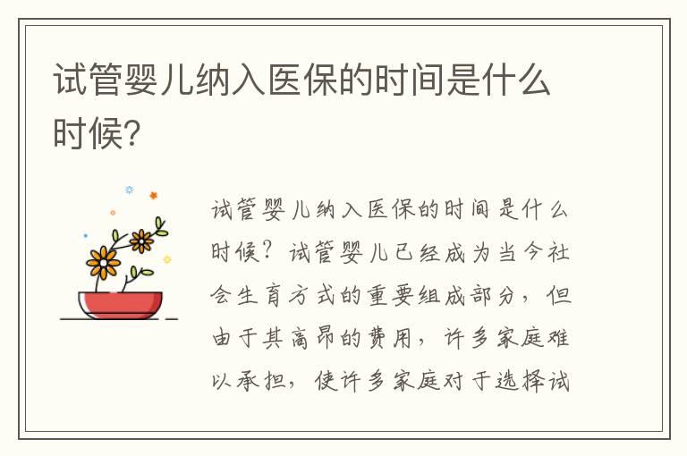 试管婴儿纳入医保的时间是什么时候？