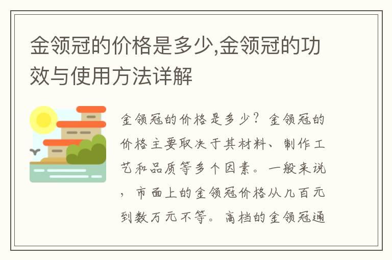 金领冠的价格是多少,金领冠的功效与使用方法详解