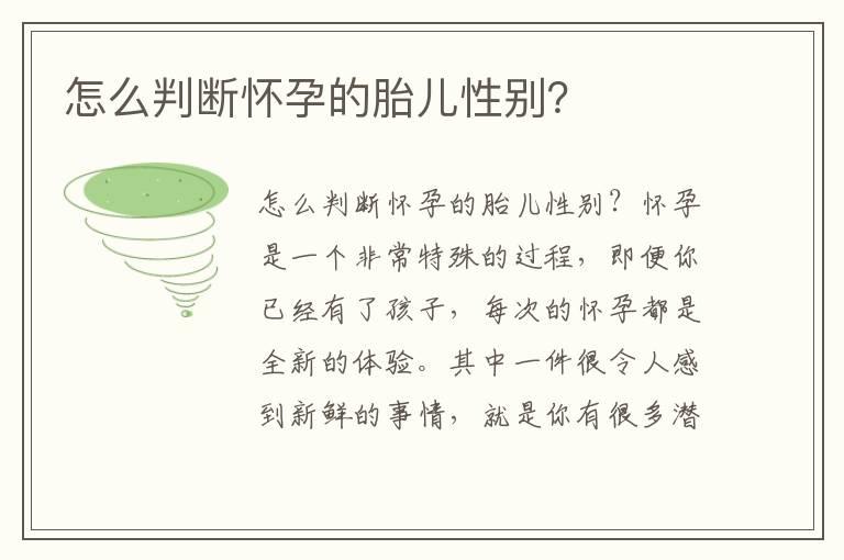 怎么判断怀孕的胎儿性别？