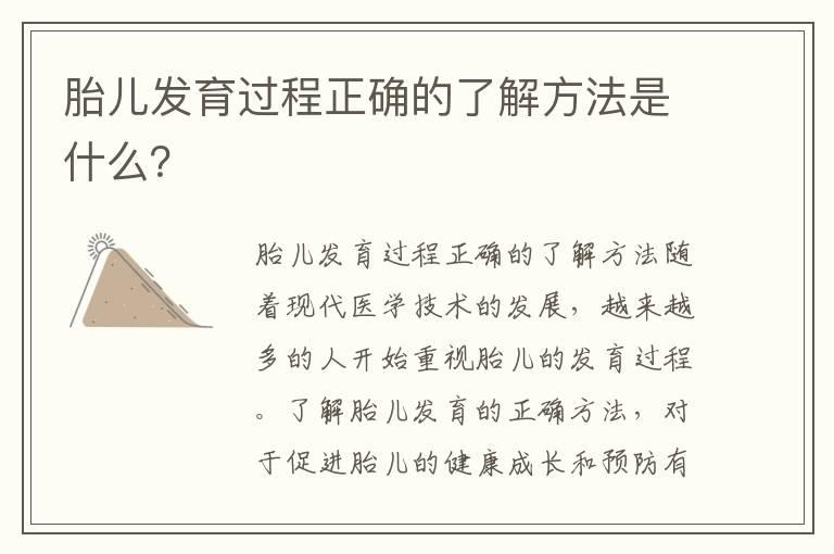 胎儿发育过程正确的了解方法是什么？