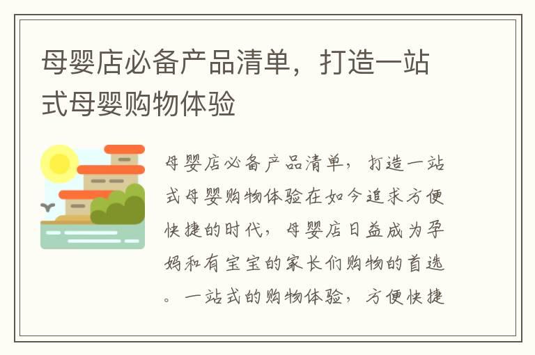 母婴店必备产品清单，打造一站式母婴购物体验