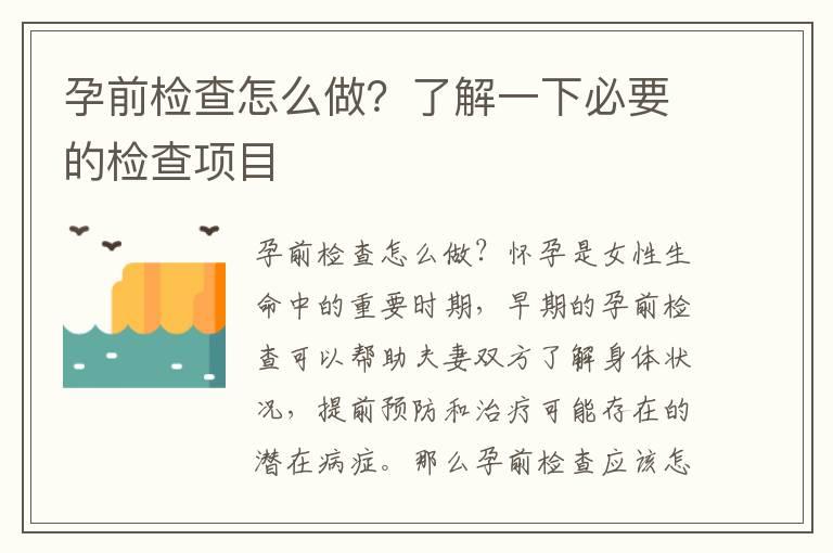 孕前检查怎么做？了解一下必要的检查项目