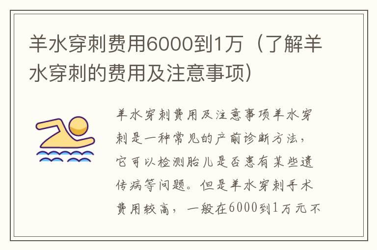 羊水穿刺费用6000到1万（了解羊水穿刺的费用及注意事项）