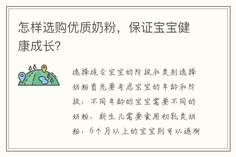 怎样选购优质奶粉，保证宝宝健康成长？